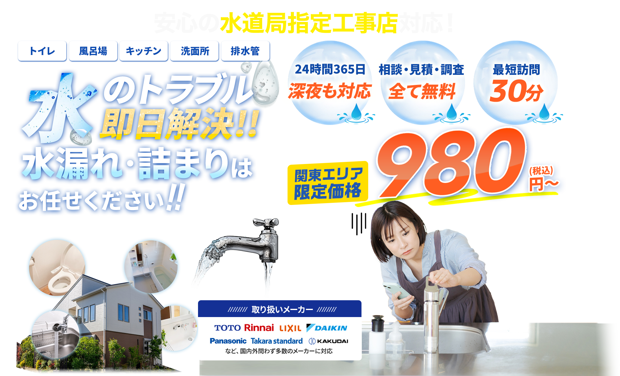 トイレ、キッチン、風呂場、洗面所、排水管。水のトラブル即日解決!!水漏れ、詰まりは水レスキュー24